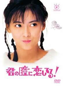 フジテレビ開局50周年記念 『君の瞳に恋してる!』DVD-BOX　(shin
