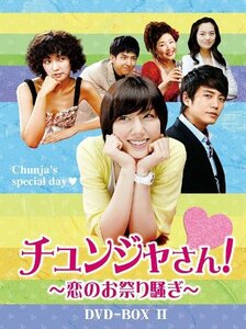 チュンジャさん!~恋のお祭り騒ぎ~ DVD-BOXII　(shin