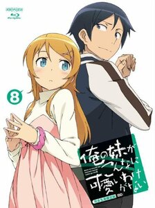 俺の妹がこんなに可愛いわけがない 8(完全生産限定版) [Blu-ray]　(shin