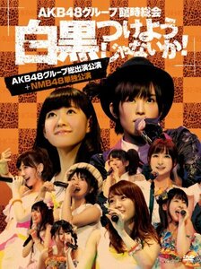 AKB48グループ臨時総会 ~白黒つけようじゃないか! ~(AKB48グループ総出演公演+NMB48単独公演) (7枚組DVD)　(shin