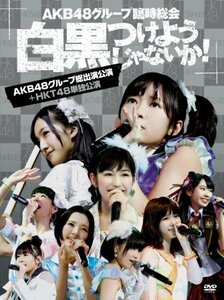 AKB48グループ臨時総会 ~白黒つけようじゃないか! ~(AKB48グループ総出演公演+HKT48単独公演) (7枚組DVD)　(shin