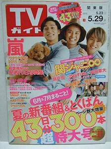 週刊TVガイド（関東版） 2015年5月29日号 (週刊TVガイド)　(shin