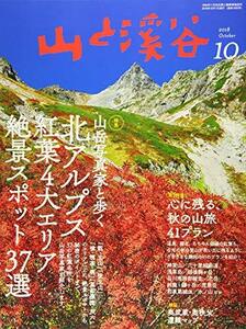 山と溪谷 2018年10月号「山岳写真家と歩く北アルプス紅葉4大エリア絶景スポット35選」　(shin