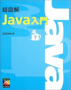 超図解 Java入門 (超図解シリーズ)　(shin