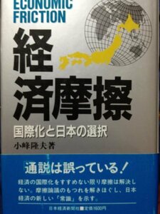 経済摩擦―国際化と日本の選択　(shin