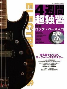 4週間超独習 実戦ロック・ベース入門 【DVD&CD付き】 (ヤマハムックシリーズ 17)　(shin