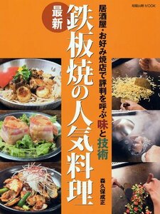 最新鉄板焼の人気料理―居酒屋・お好み焼店で評判を呼ぶ味と技術 (旭屋出版MOOK)　(shin