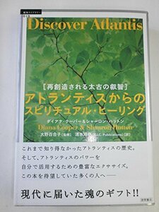 アトランティスからのスピリチュアル・ヒーリング―再創造される太古の叡智 (超知ライブラリー)　(shin