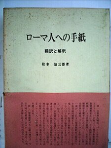 ローマ人への手紙 翻訳と解釈 (松木治三郎著作集)　(shin