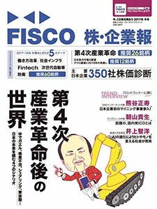 FISCO 株・企業報 2017年冬号 今、この株を買おう (ブルーガイド・グラフィック)　(shin