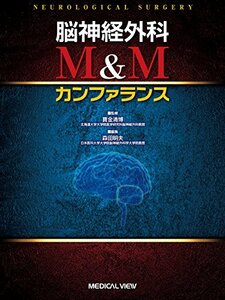 脳神経外科 M&Mカンファランス　(shin