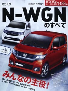 ホンダNーWGNのすべて (モーターファン別冊 ニューモデル速報 第488弾)　(shin