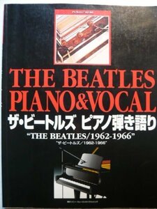 ピアノ弾き語り ザ ビートルズ/1962-1966　(shin