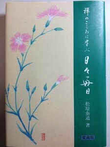 日々好日: 禅のこころに学ぶ　(shin