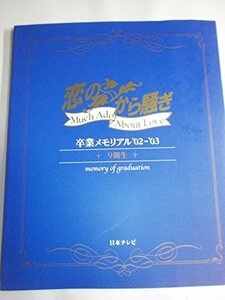 「恋のから騒ぎ」9期生卒業メモリアル’02‐’03　(shin