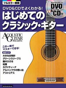 DVD&CDでよくわかる! はじめてのクラシック・ギター (DVD、CD付き) (アコースティック・ギター・マガジン)　(shin