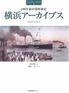 横浜アーカイブス―100年前の港町風景 (ARCHIVE SERIES)　(shin