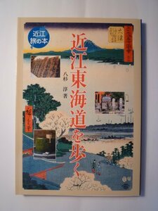 近江東海道を歩く (近江旅の本)　(shin