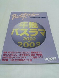 年鑑バスラマ 20022003　(shin