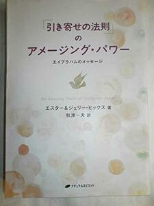 「引き寄せの法則」のアメージング・パワー―エイブラハムのメッセージ　(shin