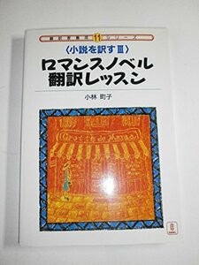 ロマンスノベル翻訳レッスン―小説を訳す〈3〉 (翻訳家養成シリーズ)　(shin