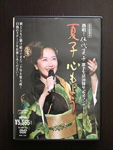 DVDビデオ 熱唱!伍代夏子 歌手生活20周年記念コンサート 夏子 心もよう　(shin