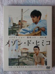 メゾン・ド・ヒミコ 特別版 (初回限定生産) [DVD]　(shin