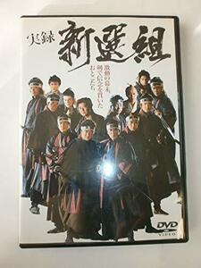 実録 新選組 [DVD]　(shin