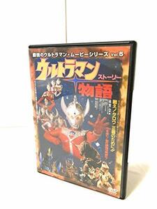 最強のウルトラマン・ムービーシリーズ Vol.5 ウルトラマン物語 [DVD]　(shin