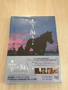 雪に願うこと プレミアム・エディション [DVD]　(shin