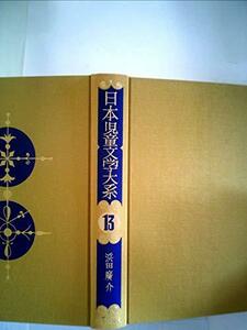 日本児童文学大系〈13〉浜田広介集 (1977年)　(shin