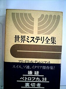 世界ミステリ全集〈12〉フリードリッヒ・デュレンマット,ユリアン・セミョーノフ,ジョルジュ・シェルバネンコ (1972年)　(shin