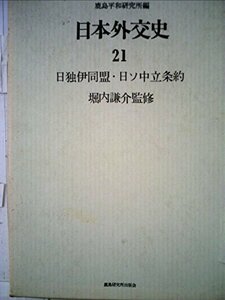 日本外交史〈21〉日独伊同盟・日ソ中立条約 (1971年)　(shin