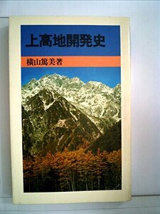 上高地開発史 (1971年) (山渓新書)　(shin