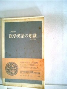 医学英語の知識 (1968年)　(shin