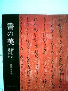 書の美―新しい見かた (1967年)　(shin