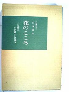 花のこころ―奈良円照寺尼門跡といけばな (1967年)　(shin