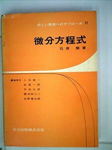 微分方程式 (1966年) (新しい数学へのアプローチ〈11〉)　(shin