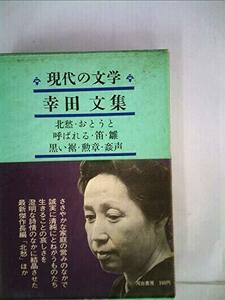 現代の文学〈第13〉幸田文集 (1966年)　(shin