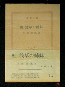 虹・浅草の姉妹 (1955年) (新潮文庫)　(shin