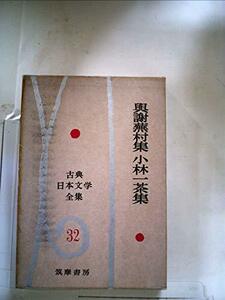 古典日本文学全集〈第32〉与謝蕪村集・小林一茶集 (1960年)　(shin