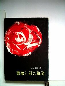 薔薇と荊の細道 (1952年)　(shin