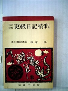 雨月物語精釈―文法詳解 (1966年)　(shin