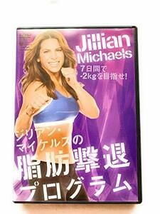 ジリアン・マイケルズの脂肪撃退プログラム [DVD]　(shin