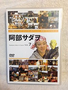 世界ウルルン滞在記 Vol.7 阿部サダヲ [DVD]　(shin