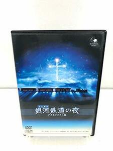 銀河鉄道の夜(プラネタリウム版) [DVD]　(shin