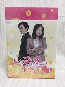 私の恋愛のすべて DVD-BOX1　(shin