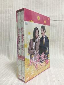 私の恋愛のすべて DVD-BOX2　(shin