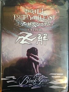 2015.11.1TSUTAYA O-EAST『逆卍解放システム』TOUR FINAL『卍解』 [DVD]　(shin