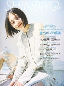 SHINBIYO 2019年 04 月号 [雑誌]　(shin